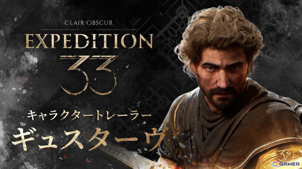 「Clair Obscur: Expedition 33」のキャラクタートレーラーが公開！第1弾は子供たちの未来のために人生最後の年をペイントレス討伐にささげる「ギュスターヴ」の画像1