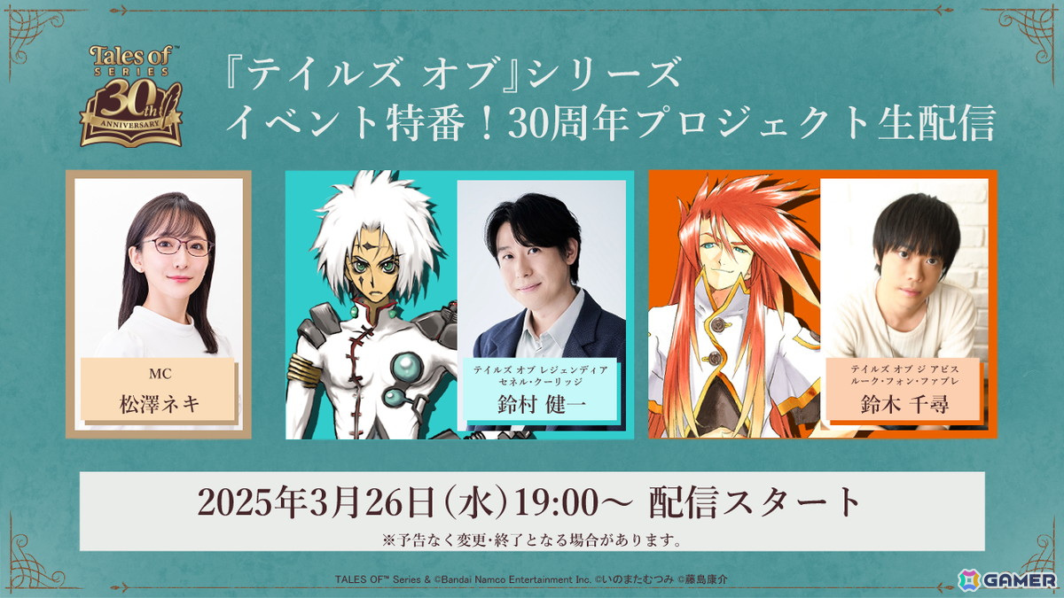 テイルズ オブ』シリーズ イベント特番！30周年プロジェクト生配信」が