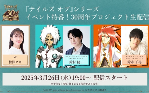 「『テイルズ オブ』シリーズ イベント特番！30周年プロジェクト生配信」が3月26日に実施！鈴村健一さん、鈴木千尋さんがゲストで出演
