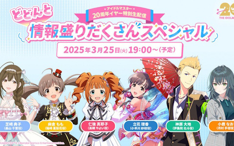 「アイドルマスター」シリーズ20周年記念実写CMが公開！3月25日には「アイマス20周年イヤー生配信」＆「【765プロダクション】発表記者会見」の配信も