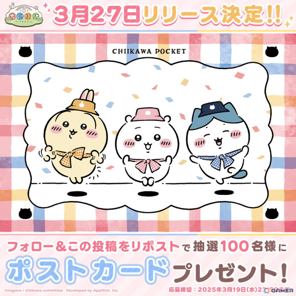 「ちいかわぽけっと」の配信日が3月27日に決定！オリジナルのポストカードが貰えるSNSキャンペーンも開催の画像3