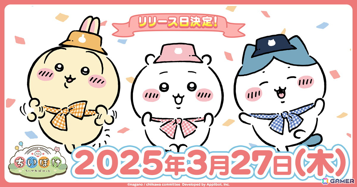 「ちいかわぽけっと」の配信日が3月27日に決定!オリジナルのポストカードが貰えるSNSキャンペーンも開催の画像