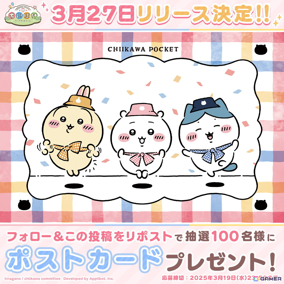 「ちいかわぽけっと」の配信日が3月27日に決定!オリジナルのポストカードが貰えるSNSキャンペーンも開催の画像