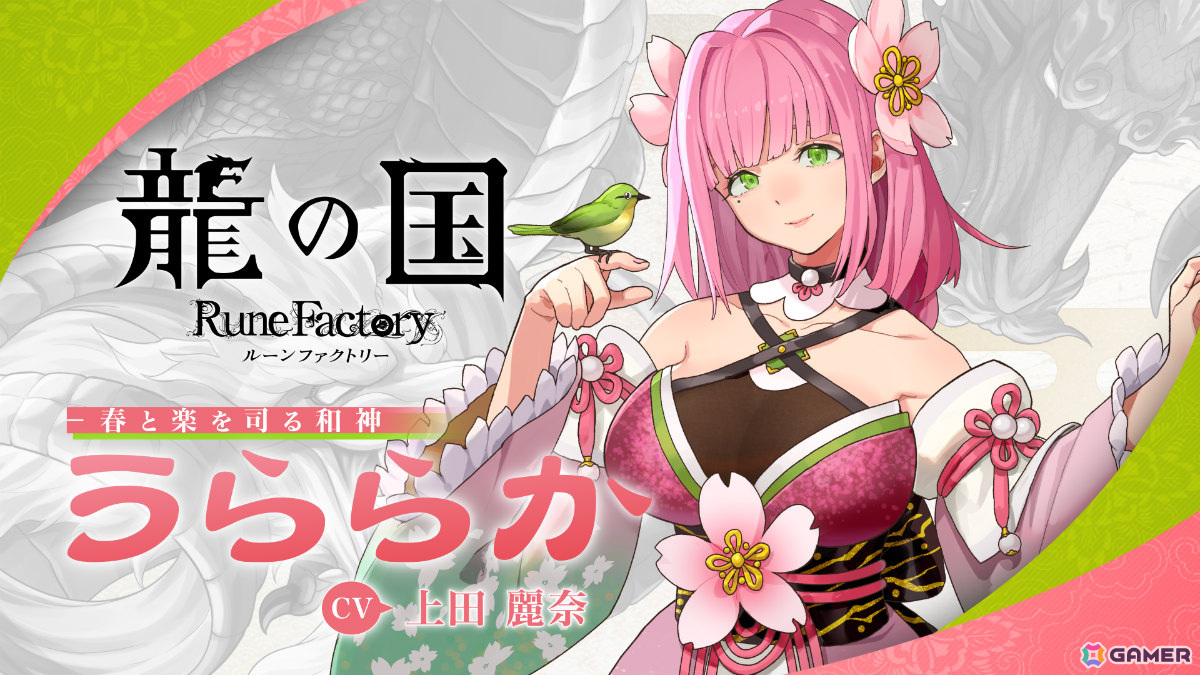 「龍の国 ルーンファクトリー」春と楽を司る和神「うららか（CV：上田麗奈）」のキャラクター紹介映像が公開！の画像3