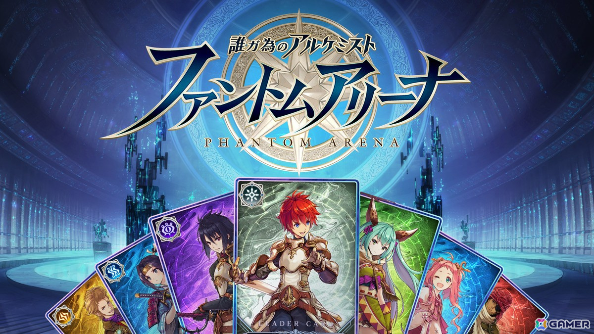 Webファンコミュニティ「CLUB誰ガ為のアルケミスト」でカードゲーム「誰ガ為のアルケミスト ファントムアリーナ」が3月18日よりリリース!の画像