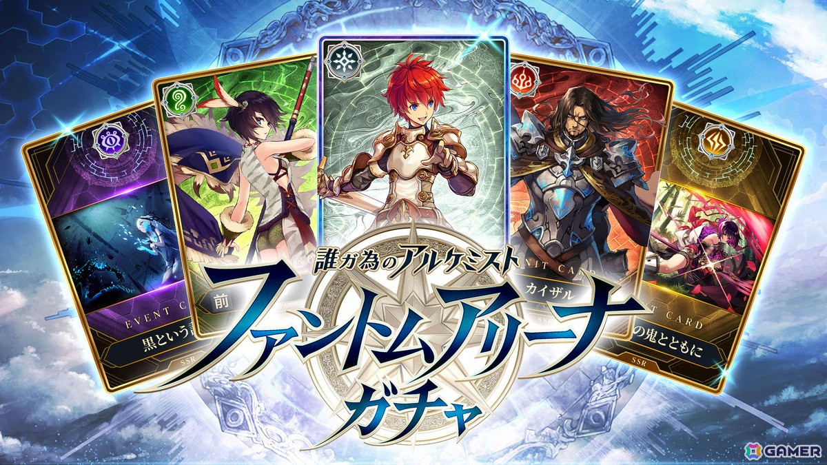Webファンコミュニティ「CLUB誰ガ為のアルケミスト」でカードゲーム「誰ガ為のアルケミスト ファントムアリーナ」が3月18日よりリリース!の画像