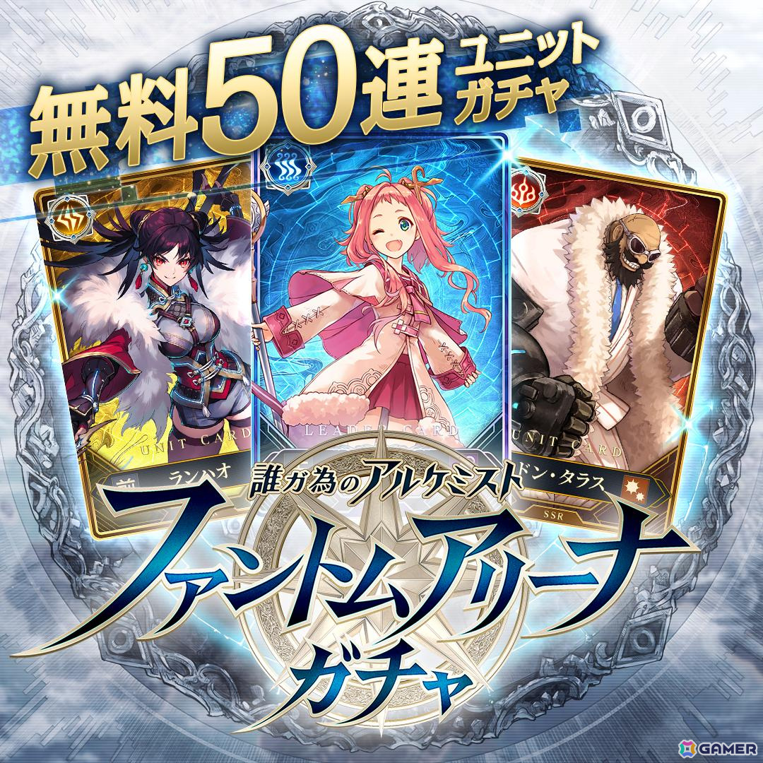 Webファンコミュニティ「CLUB誰ガ為のアルケミスト」でカードゲーム「誰ガ為のアルケミスト ファントムアリーナ」が3月18日よりリリース!の画像