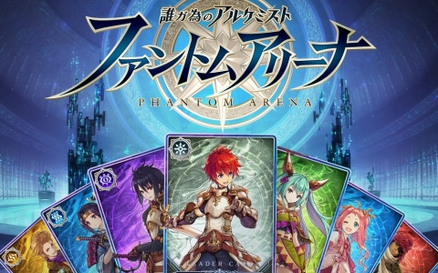 Webファンコミュニティ「CLUB誰ガ為のアルケミスト」でカードゲーム「誰ガ為のアルケミスト ファントムアリーナ」が3月18日よりリリース！
