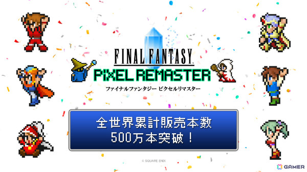 「ファイナルファンタジー ピクセルリマスター」シリーズの全世界累計販売本数が500万本を突破！「FF」シリーズの累計出荷・DL販売本数は2億本を達成の画像1
