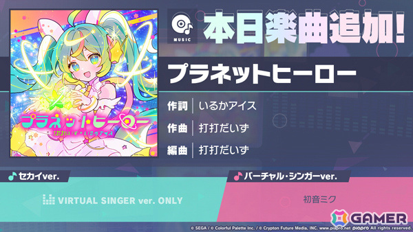 「プロセカ」に「プラネットヒーロー」(作詞:いるかアイス、作曲:打打だいず)がリズムゲーム楽曲として登場!の画像