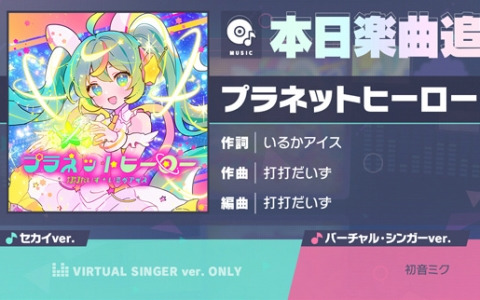 「プロセカ」に「プラネットヒーロー」（作詞：いるかアイス、作曲：打打だいず）がリズムゲーム楽曲として登場！