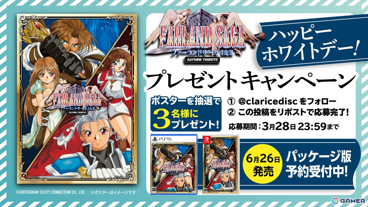 「ファーランドサーガI&II サターントリビュート」ホワイトデーを記念したキャンペーンが開催!抽選で非売品ポスターが当たるの画像