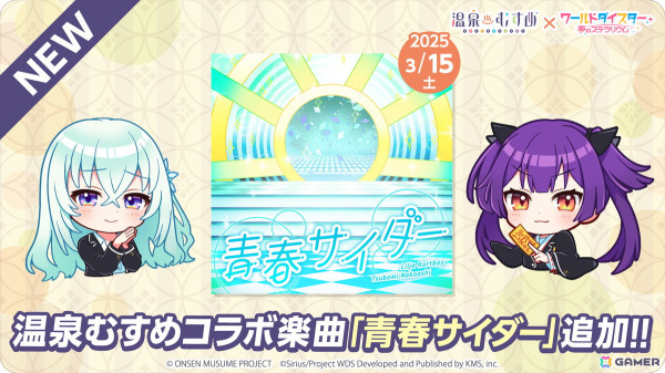「ワールドダイスター 夢のステラリウム」で「温泉むすめ」とのコラボイベントが3月15日17時より開催！カバー楽曲「青春サイダー」などが追加の画像2