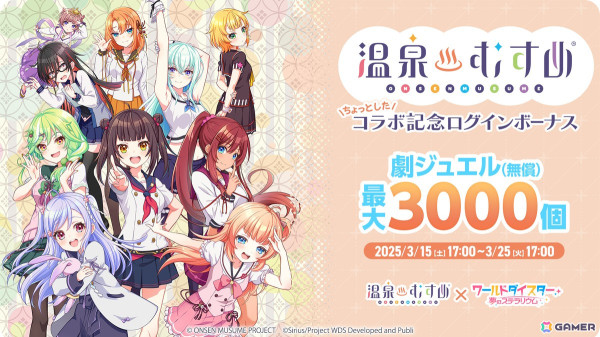 「ワールドダイスター 夢のステラリウム」で「温泉むすめ」とのコラボイベントが3月15日17時より開催！カバー楽曲「青春サイダー」などが追加の画像4