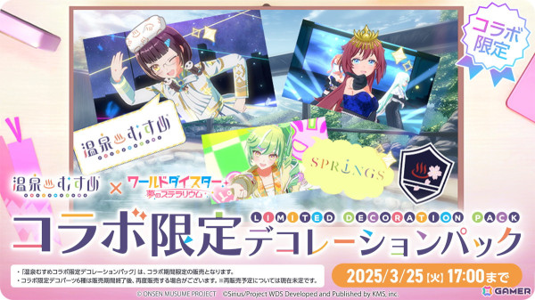 「ワールドダイスター 夢のステラリウム」で「温泉むすめ」とのコラボイベントが3月15日17時より開催！カバー楽曲「青春サイダー」などが追加の画像5