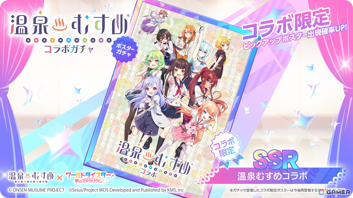 SSR「温泉むすめコラボ」