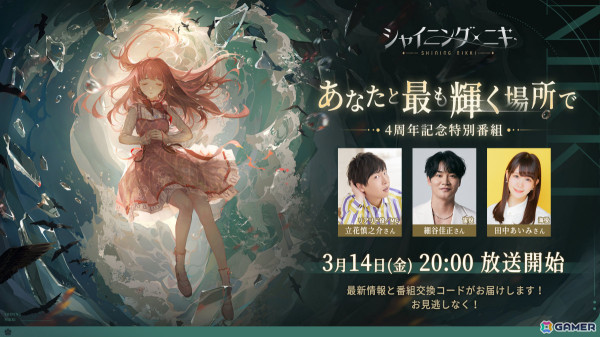 「シャイニングニキ」4周年記念イベントが開催！立花慎之介さん、細谷佳正さん、田中あいみさん出演の記念番組は本日20時より配信の画像4