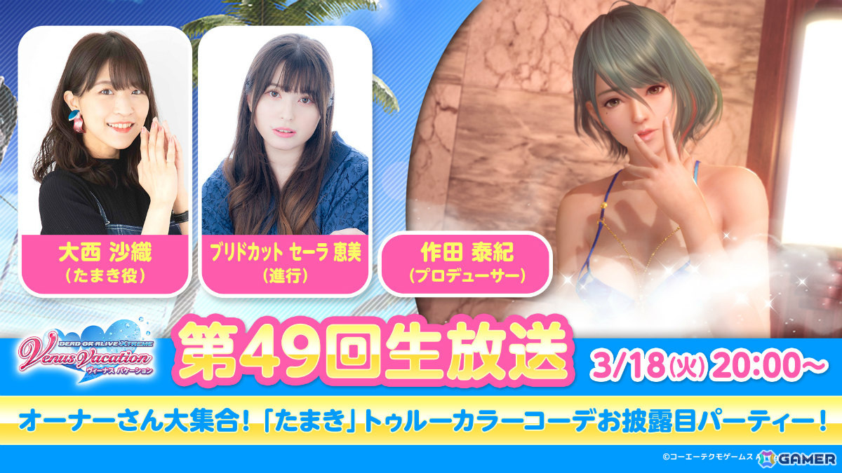 「DEAD OR ALIVE XVV」たまき(CV:大西沙織)のトゥルーカラーアップデートが3月19日に配信決定!の画像
