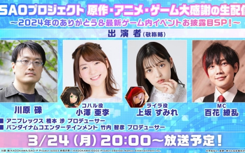 「SAOプロジェクト 原作・アニメ・ゲーム大感謝の生配信」が3月24日に配信！SAOゲーム10周年記念短編小説「ユナイタル・キング」の最新情報も