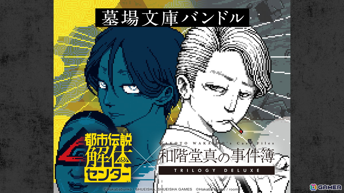 「都市伝説解体センター」と「和階堂真の事件簿 TRILOGY DELUXE」がそれぞれ5%オフで購入できるバンドルがSteamにて配信!の画像