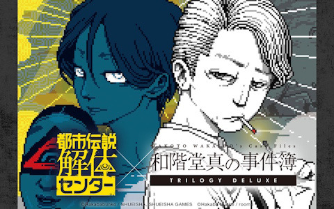 「都市伝説解体センター」と「和階堂真の事件簿 TRILOGY DELUXE」がそれぞれ5％オフで購入できるバンドルがSteamにて配信！