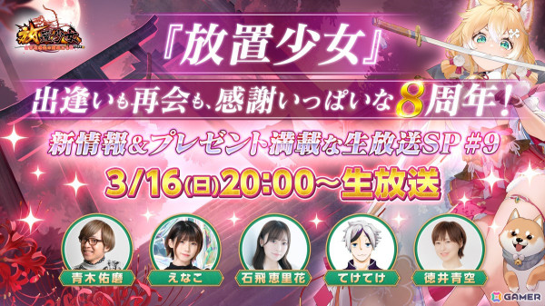 「放置少女」8周年記念SP生放送が3月16日に配信！石飛恵里花さん、えなこさん、徳井青空さんらが出演の画像1