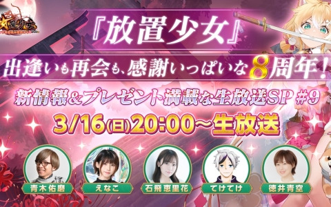 「放置少女」8周年記念SP生放送が3月16日に配信！石飛恵里花さん、えなこさん、徳井青空さんらが出演