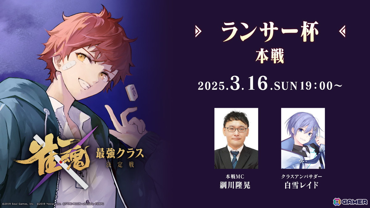 「雀魂」コラボ記念大会「雀魂 最強クラス決定戦」の第3週目「ランサー杯」本線の模様が3月16日19時よりライブ配信!の画像