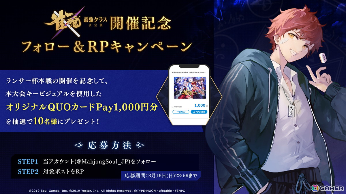 「雀魂」コラボ記念大会「雀魂 最強クラス決定戦」の第3週目「ランサー杯」本線の模様が3月16日19時よりライブ配信!の画像