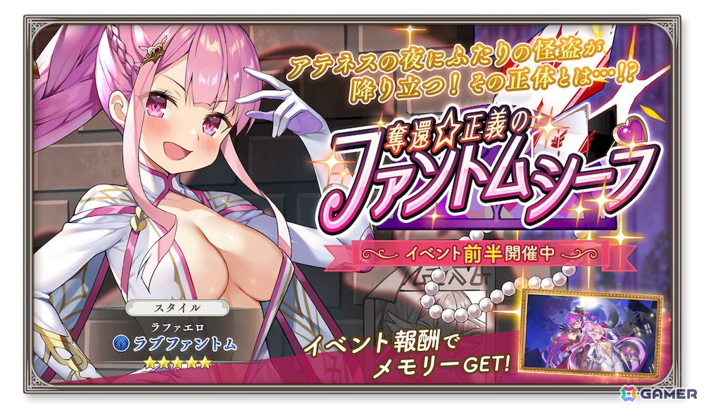 「ガールズクリエイション」でイベント「奪還☆正義のファントムシーフ」が開催！ラファエロ★5スタイル【ラブファントム】たちがガチャに登場の画像