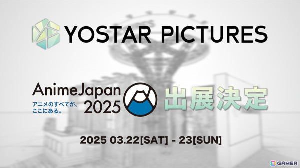 Yostar Picturesが「AnimeJapan」に初出展！「アークナイツ【焔燼曙明/RISE FROM EMBER】」「空色ユーティリティ」の展示やノベルティ、ミニゲーム情報が公開の画像1