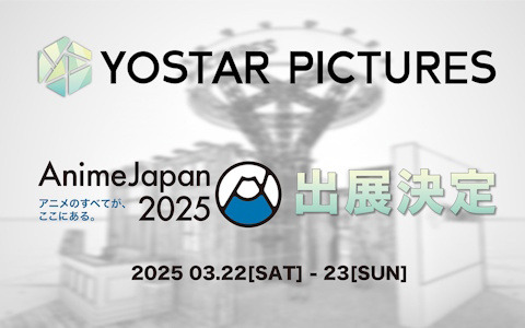 Yostar Picturesが「AnimeJapan」に初出展!「アークナイツ【焔燼曙明/RISE FROM EMBER】」「空色ユーティリティ」の展示やノベルティ、ミニゲーム情報が公開