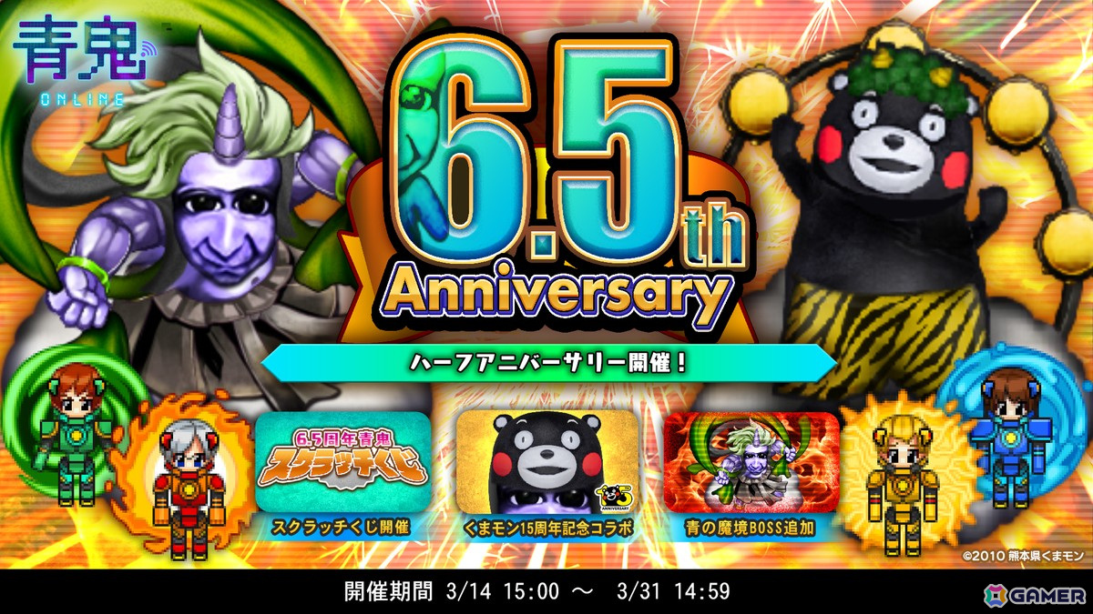 「青鬼オンライン」で6.5周年ハーフアニバーサリーイベントが開催!くまモンコラボの開催や新機能「青鬼スクラッチ」も登場の画像