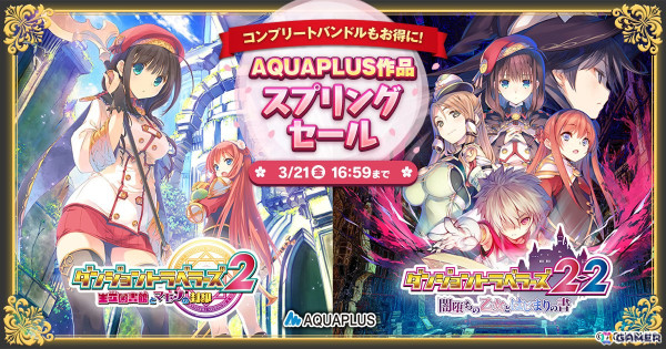 DMM GAMESで「AQUAPLUSスプリングセール」開催！「ダンジョントラベラーズコンプリートバンドル」などが30％OFFにの画像1