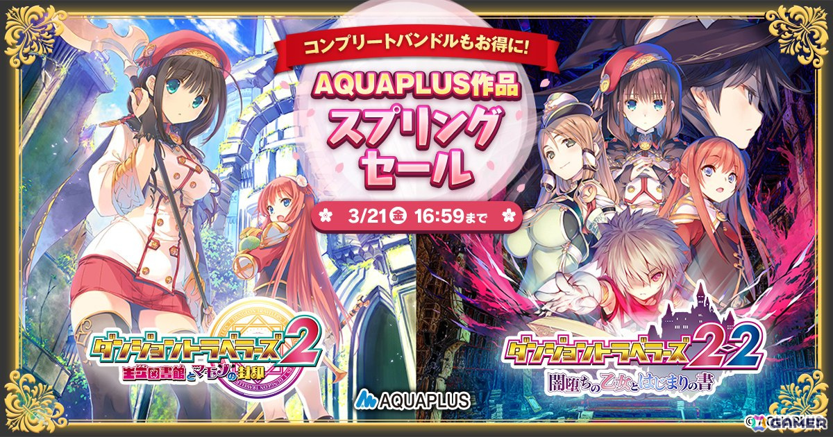 DMM GAMESで「AQUAPLUSスプリングセール」開催！「ダンジョントラベラーズコンプリートバンドル」などが30％OFFにの画像