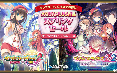 DMM GAMESで「AQUAPLUSスプリングセール」開催！「ダンジョントラベラーズコンプリートバンドル」などが30％OFFに