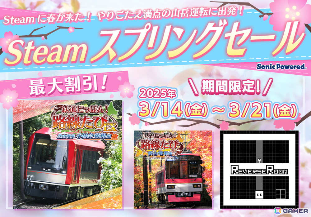 「鉄たびEX 小田急箱根編」が過去最大の30％OFF！Steamスプリングセールが開催の画像