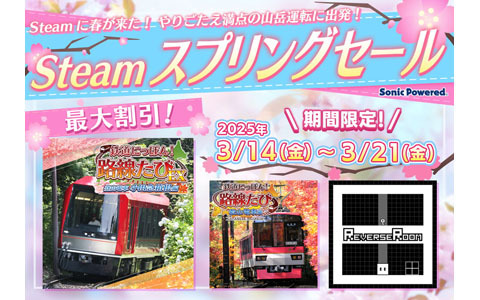 「鉄たびEX 小田急箱根編」が過去最大の30％OFF！Steamスプリングセールが開催