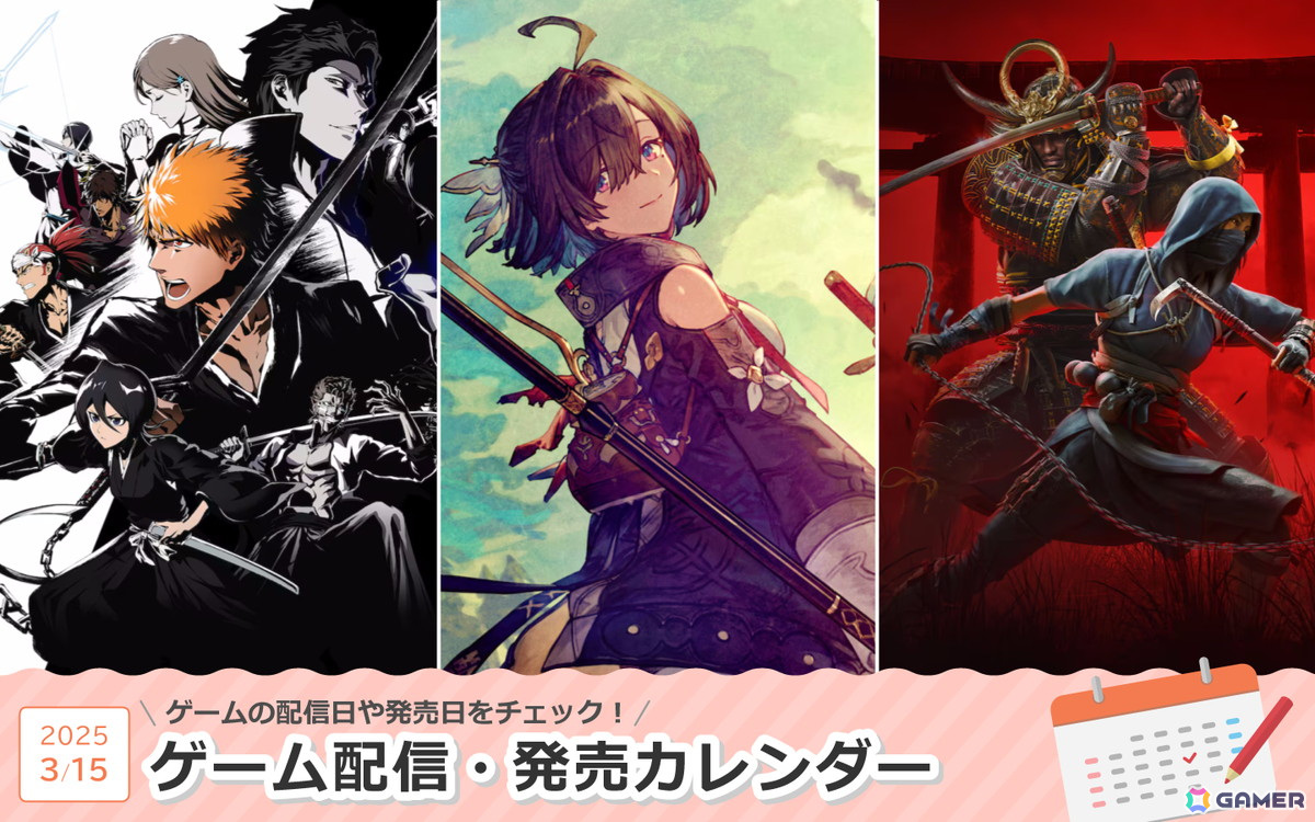 来週は「ユミアのアトリエ ～追憶の錬金術士と幻創の地～」「BLEACH Rebirth of Souls」「アサシン クリード シャドウズ」が登場！