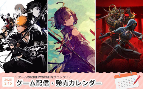 来週は「ユミアのアトリエ ～追憶の錬金術士と幻創の地～」「BLEACH Rebirth of Souls」「アサシン クリード シャドウズ」が登場！