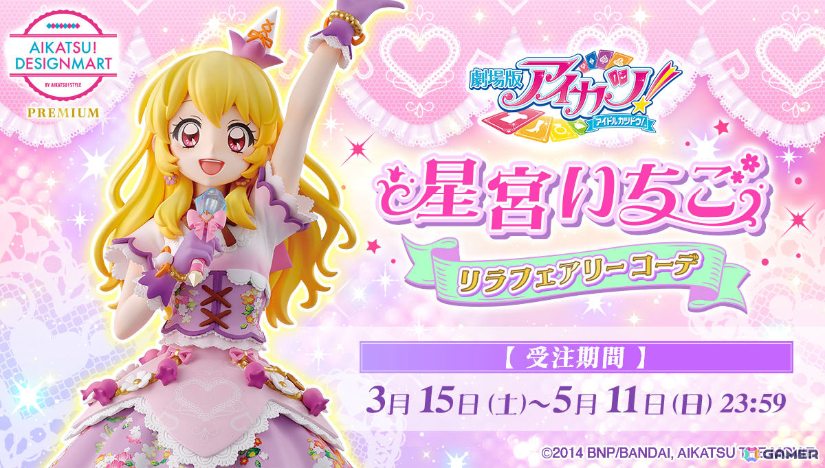 「劇場版アイカツ!」公開10周年を記念して劇中のプレミアムレアドレス“リラフェアリーコーデ”を着た星宮いちごのフィギュアが登場!の画像