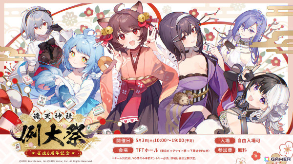 「雀魂」参加費無料のリアルイベント「雀魂6周年記念～魂天神社例大祭～」が5月3日にTFTホールで開催！の画像1