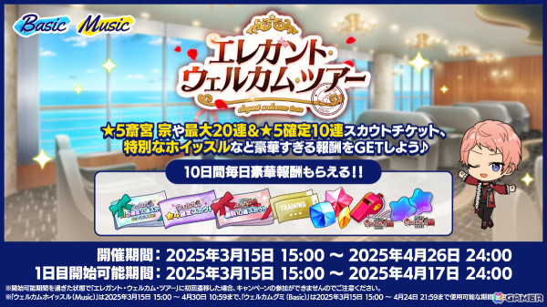 「あんスタ！！Basic＆Music」で「あんスタウェルカム祭 2025」が開催！★5斎宮宗や最大20連＆★5確定10連スカウトチケットなどをゲットしようの画像2