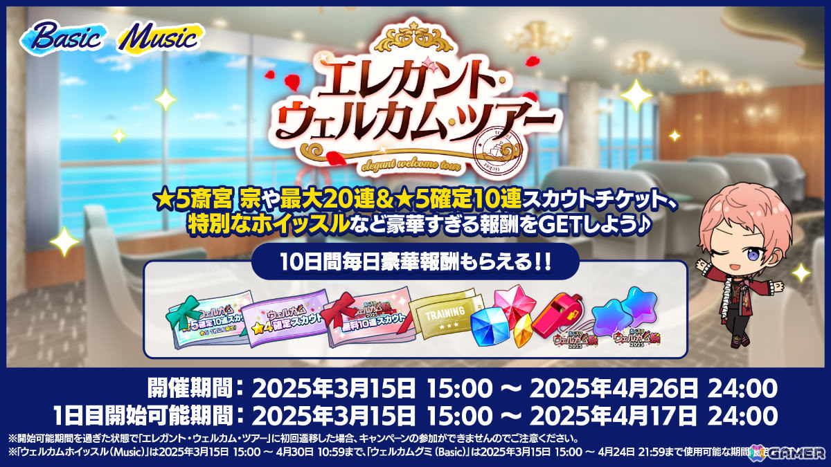 「あんスタ!!Basic&Music」で「あんスタウェルカム祭 2025」が開催!★5斎宮宗や最大20連&★5確定10連スカウトチケットなどをゲットしようの画像