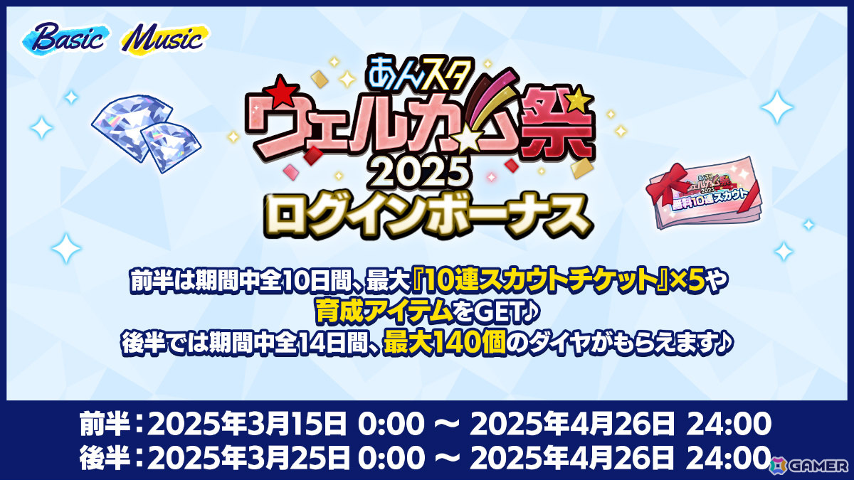 「あんスタ!!Basic&Music」で「あんスタウェルカム祭 2025」が開催!★5斎宮宗や最大20連&★5確定10連スカウトチケットなどをゲットしようの画像