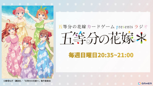 TBSラジオ「五等分の花嫁 カードゲーム presents ラジオ『五等分の花嫁＊』」好評につき4月以降も番組継続！の画像1