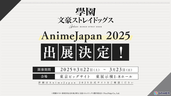 「學園文豪ストレイドッグス」がAnimeJapan 2025に出展！数量限定のショッパーや両面チラシを配布の画像1