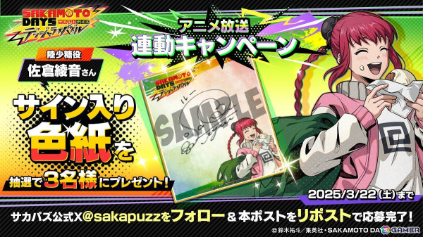 「SAKAMOTO DAYS デンジャラスパズル」陸 少糖（ルー）役・佐倉綾音さんのサイン色紙が当たるリリース前プレゼントキャンペーン実施の画像1