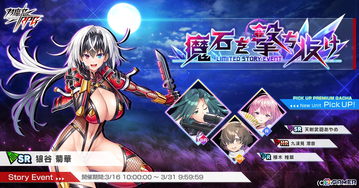 「対魔忍RPG」ストーリーイベント「魔石を撃ち抜け」が開催!「天射武砲あやめ」ピックアッププレミアムガチャも同時開催の画像