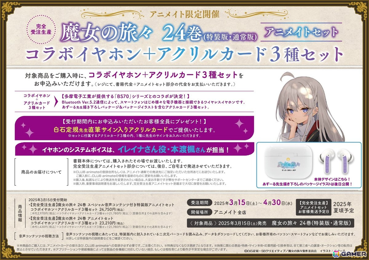 「魔女の旅々」24巻「アニメイト限定セット」にはイレイナ役・本渡楓さん撮り下ろしボイス収録のコラボイヤホンなどが付属の画像